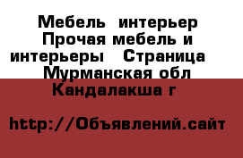 Мебель, интерьер Прочая мебель и интерьеры - Страница 4 . Мурманская обл.,Кандалакша г.